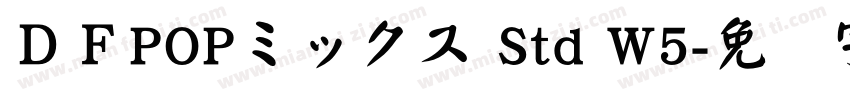ＤＦPOPミックス Std W5字体转换